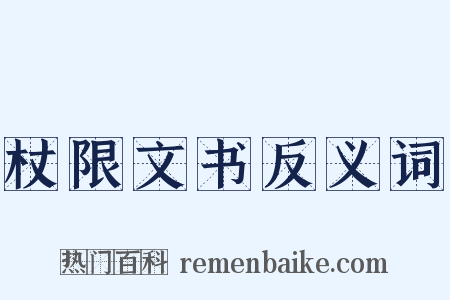 杖限文书反义词是什么意思的图片